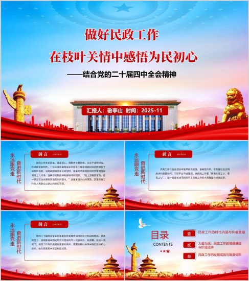 附稿|民政系統學習黨的二十屆四中全會精神主題黨課PPT下載_黨課ppt_黨課課件_黨課講稿_黨課材料_縱橫材料網